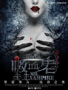 你好,吸血鬼先生 你好,吸血鬼先生