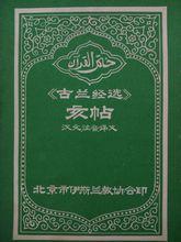 北京市伊斯蘭教協會1982年12月印行
