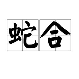 蛇合 蛇合