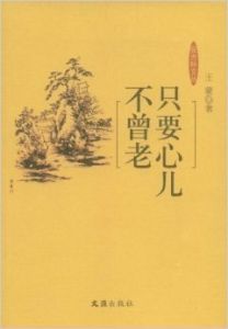 只要心兒不曾老 只要心兒不曾老