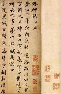 元趙孟頫書洛神賦 元趙孟頫書洛神賦