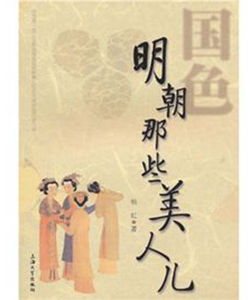 明朝那些美人兒 明朝那些美人兒