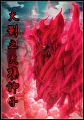 火影之天賜神子