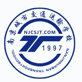 南京城市交通運輸學校 南京城市交通運輸學校