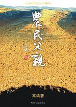 高鴻[著名作家]