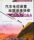 汽車電控裝置故障速查快修 汽車電控裝置故障速查快修