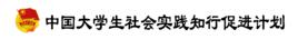 中國大學生社會實踐知行促進計畫 中國大學生社會實踐知行促進計畫