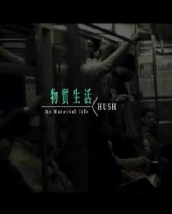 物質生活[Hush演唱歌曲]