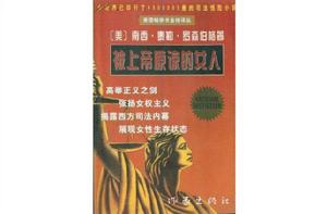 被上帝原諒的女人 被上帝原諒的女人