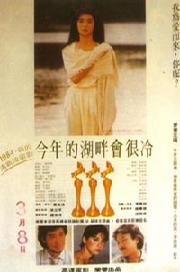 今年的湖畔會很冷宣傳照