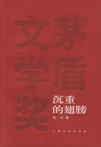 《當代中國文學名作鑑賞辭典》，遼寧人民出版社，1992年1月