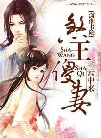 煞王傻妻 煞王傻妻