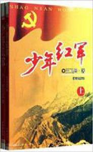 少年紅軍 少年紅軍