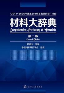 材料大辭典(第二版) 材料大辭典(第二版)