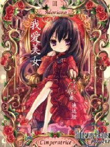 我愛美女 我愛美女