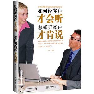 如何說客戶才會聽怎樣聽客戶才肯說 如何說客戶才會聽怎樣聽客戶才肯說