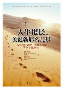 人生很長,關鍵就那么幾步 人生很長,關鍵就那么幾步