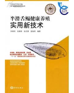 《半滑舌鰨健康養殖實用新技術》
