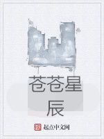 蒼蒼星辰 蒼蒼星辰