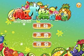 瘋狂水果連連看 瘋狂水果連連看
