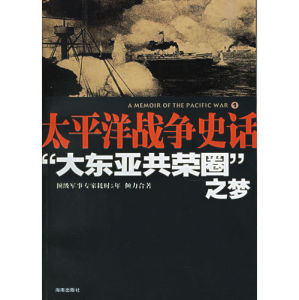 《太平洋戰爭史話“大東亞共榮圈”之夢》