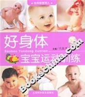 圖書——好身體&middot;寶寶運動訓練
