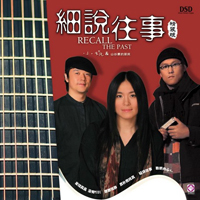 《細說往事》 《細說往事》