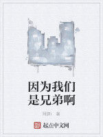 因為我們是兄弟啊 因為我們是兄弟啊