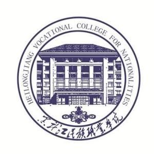 黑龍江民族職業學院 黑龍江民族職業學院