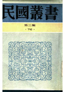 民國叢書 民國叢書