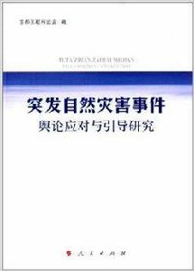 突發自然災害事件輿論應對與引導研究