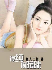 很純很曖昧[暗夜文學網小說]