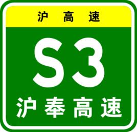 滬奉高速公路 滬奉高速公路