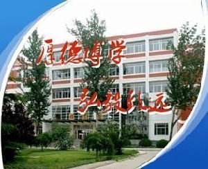 廊坊師範學院 廊坊師範學院