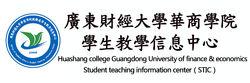廣東財經大學華商學院教務處學生教學信息中心
