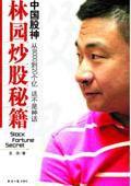 中國股神林園炒股秘籍：從8000到20億