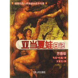 亞當夏娃日記