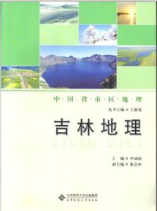 中國省區地理系列叢書:吉林地理 中國省區地理系列叢書:吉林地理