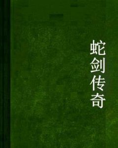 蛇劍傳奇 蛇劍傳奇