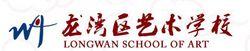 龍灣區藝術學校校徽及名稱