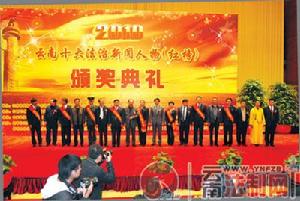 雲南十大法治人物頒獎現場