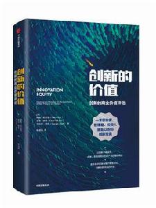 創新的價值 創新的價值