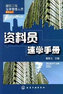 資料員速學手冊 資料員速學手冊