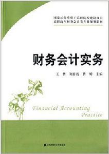 財務會計實務[2013年上海財經大學出版社出版書籍]