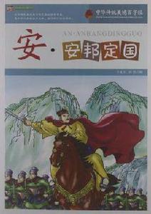 安·安邦定國-中華傳統美德百字經 安·安邦定國-中華傳統美德百字經