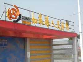 如皋市第四人民醫院 如皋市第四人民醫院