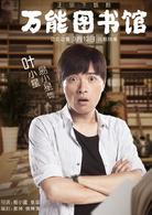 萬能圖書館[2018年叫獸易小星執導電視劇]
