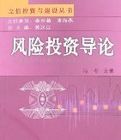 風險投資導論:科技企業創業與風險投資 風險投資導論:科技企業創業與風險投資