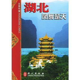 湖北:鳳舞楚天 湖北:鳳舞楚天
