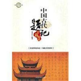 醉書齋記 醉書齋記